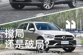 搅局还是破局？林肯航海家对比奔驰GLC图片