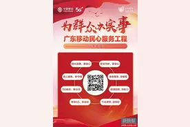 广东移动推出“八大服务举措”图片