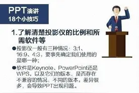 18个PPT实用演讲技巧，让你一鸣惊人图片