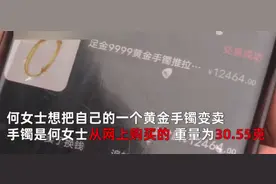 重庆女子变卖30克黄金手镯渡难关，溶解后一看当场懵了图片