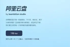 阿里云盘正式启动公测 最高2TB免费存储空间还不限速图片