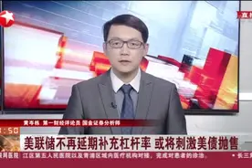 美联储不再延期补充杠杆率  或将刺激美债抛售视频封面