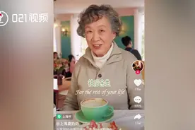 气质老美女！上海奶奶说英语可以有多优雅？英文段子折服一群网友！视频封面