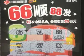 【刮刮乐】意外！“凑单”凑出25万，幸运彩友喜获“66顺88发”头奖！图片
