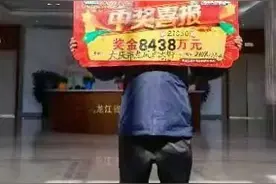 8438万大奖得主现身！中奖者是个“70后”，去年曾中过二等奖75万图片