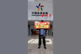 慕了，8438万元！刚刚，“黑龙江体彩史上最大奖”得主现身图片
