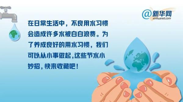 如何节约用水（世界水日｜日常节水小妙招）