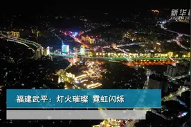 福建武平：灯火璀璨 霓虹闪烁图片