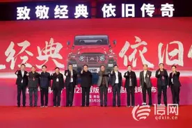 北京汽车制造厂212致敬版在青岛莱西上市发布图片