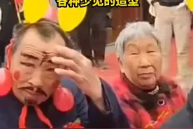 河南新密婚礼给长辈化滑稽妆，老人抹浓妆戴气球，现场宛若“蟠桃大会”图片