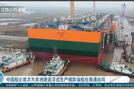 关注！中国船企首次为非洲建造浮式生产储卸油船在南通出坞视频封面