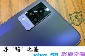 影像手机vivo S9评测：只为了“更美”的你图片