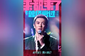 《来都来了》曝“曾经爱过”预告 杜江痴情寻爱图片