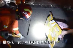 四川攀枝花一女子右腿被下水道“咬住”消防紧急救援图片