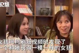 女子刷视频遇见和自己长得一样的人 当事人双方回应：尚未做任何鉴定图片