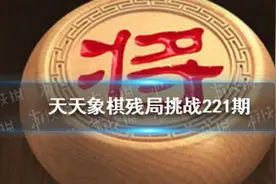 天天象棋221期残局挑战过关技巧 天天象棋221期残局挑战图片