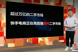 快手电商进军二手交易3个月订单超63万图片