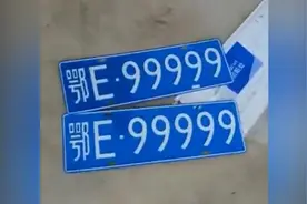 鄂E99999车主称选号公平透明，公布给面包车上牌视频视频封面