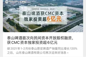泰山啤酒获CMC资本投资超6亿，坚持直营模式销售短保质期产品图片