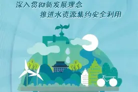今天是“世界水日”，本周是“中国水周”图片