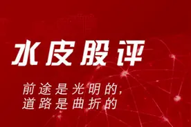 水皮：「谈股论金」前途是光明的，道路是曲折的图片
