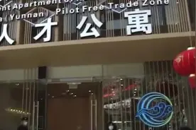 昆明斥资1.62亿打造人才公寓，已有人才成功申报入住视频封面