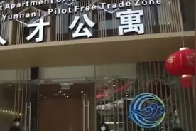 昆明斥资1.62亿打造人才公寓，已有人才成功申报入住视频封面