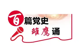 百篇党史·雏鹰诵 | 取缔反动会道门图片