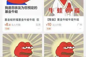 “基金牛蛙”爆火！有店家称拍的人非常多 网友：感动中透着一丝悲凉图片