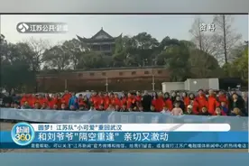 圆梦！江苏队援鄂队员“小可爱”重回武汉，和刘爷爷隔空重逢视频封面