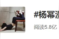 老腰一疼！因为最近流行的这个挑战，杨幂发文道歉图片