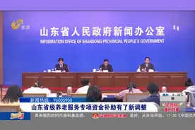 4大类9个补助项目，山东省级养老服务专项资金补助有了这些新调整视频封面