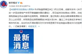 成都将法拍房纳入限购 热点楼盘限售五年图片