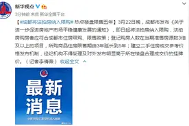 成都将法拍房纳入限购 热点楼盘限售五年图片