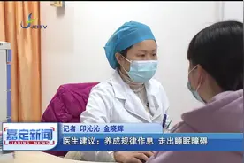 医生建议：养成规律作息 走出睡眠障碍视频封面