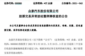 5万股民懵圈！40天30板的*ST众泰再度停牌，“巨亏”90亿元股价涨3倍图片