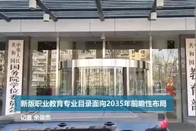 新版职业教育专业目录面向2035年进行前瞻性布局视频封面