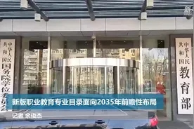 新版职业教育专业目录面向2035年进行前瞻性布局视频封面
