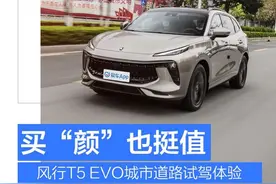 13万预算买“颜”也挺值 风行T5 EVO试驾体验图片