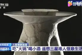 文化｜三星堆出土“陶火锅”，刷刷我国古人涮锅史图片
