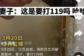 消防员被困家中，妻子：要打119吗？网友：伤害不大，侮辱性极强图片