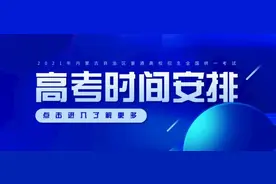 内蒙古2021年高考时间表来了图片