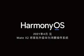 安卓拜拜！华为鸿蒙OS 2.0来了：4月见图片