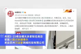 名创优品上海门店仍使用“万店掌”摄像头，员工：公司统一配置图片