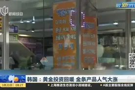 韩国：黄金投资回暖  金条产品人气大涨