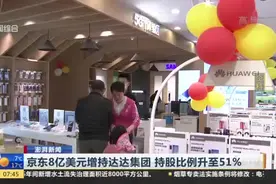 京东8亿美元增持达达集团  持股比例升至51%视频封面