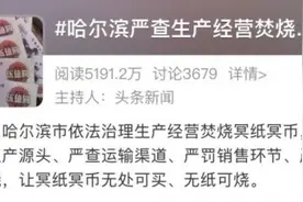 哈尔滨要求清明祭扫“无纸可烧”！网友质疑：不让烧纸难道扫码吗？新华社发声→图片