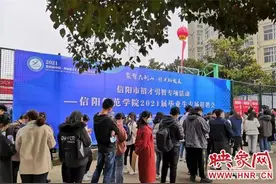 信阳羊山新区赴信阳师院专场招聘会成效显著图片