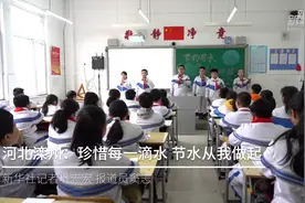 河北滦州：珍惜每一滴水 节水从我做起视频封面