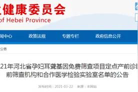 孕妈准爸注意啦，河北省孕妇耳聋基因免费筛查项目去这些地方做图片